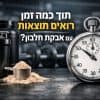 תוצאות עם אבקת חלבון - שייק חלבון ושעון עצר