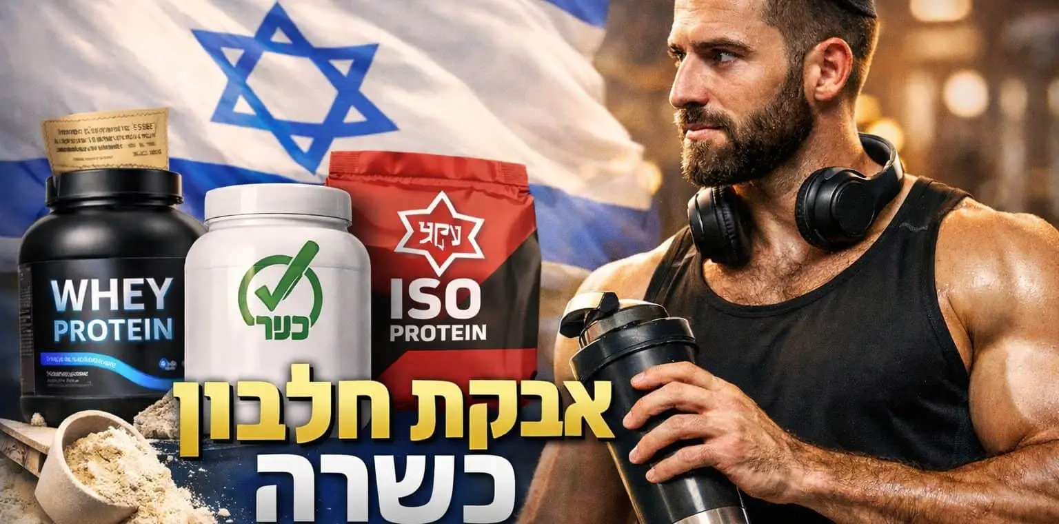 אבקת חלבון כשרה 2026 – תמונת מאמר עם מתאמן, שייקר, מוצרי חלבון כשרים ודגל ישראל